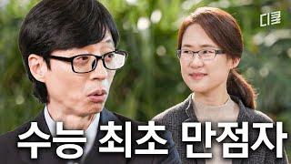 모르는 문제가 없었습니다.. 사상 최초 수능 만점자 자기님이 서울대 의대가 아닌 물리학과를 선택한 이유 #유퀴즈