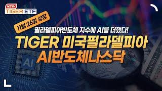 11월 26일 상장필라델피아반도체 지수에 AI를 더한 ‘ASOX’ 추종TIGER 미국필라델피아AI반도체나스닥 ETF  NEW ETF  / TIGER ETF