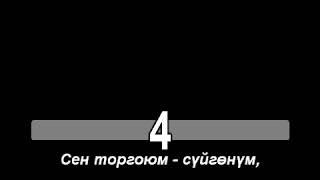 Cлова песни Торгоюм - Нурмат Садыров