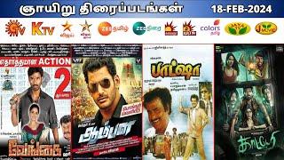 18 FEB 2024 ஞாயிறு திரைப்படங்கள் | Sunday Movies in Tamil TV Channels | Sunday Movies in Sun TV