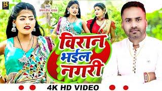 #video विरान भईल नगरी || #Amarjeet_Yadav/videshiya #Nirgun || Viran Bhaile Nagari