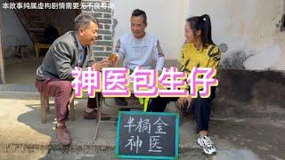 农村搞笑段子：包生仔