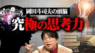 【岡田斗司夫 究極の思考力】完全解説編総まとめ【作業用 睡眠用 岡田斗司夫 切り抜き サイコパス 頭脳 アイデア マインド 戦闘思考力 展開思考力 悩み】