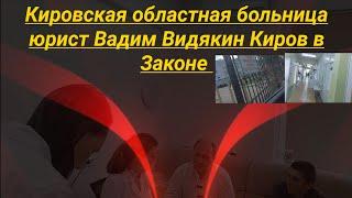 Кировская областная больница юрист Вадим Видякин Киров в Законе освобождение доверителя