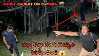 Ghost hunting |మర్రి చెట్టు కింద దెయ్యం వచ్చింది| Hunter naresh ghost videos | based on true story