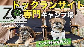 【シーズー】OPENしたばかり！ワンコ連れに嬉しい「ドックラン専門キャンプ場」7inch CAMP ミチノエキミトミ DOG BASE 前編