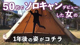 【アラフィフ女ソロキャンプ】50代、初心者キャンプ総集編【あれから一年経ちました】