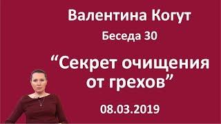 Секрет очищения от грехов - Беседа 30 с Валентиной Когут