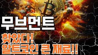 무브먼트 - 알트코인 큰 재료! 찾았다(대응전략)