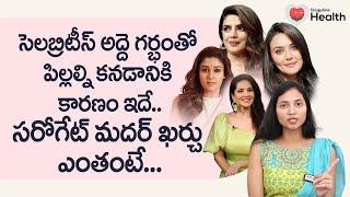 Actress Chose Surrogacy | సరోగేట్ మదర్ ఖర్చు ఎంతంటే.. Ferty9 Dr. Mounika | 8977738864 ToneHealth