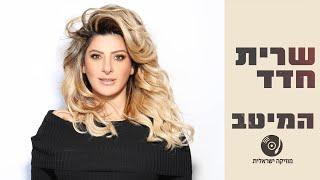 שרית חדד - הלהיטים הגדולים ברצף