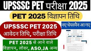 UPSSSC PET 2025 का विज्ञापन तिथि जारी | UPSSSC PET 2025 Notification | UPSSSC Latest News | UP PET