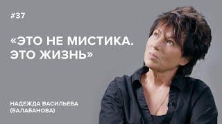 Надежда Васильева (Балабанова): «Это не мистика. Это жизнь»//«Скажи Гордеевой»