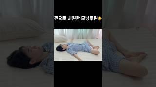 매일 따라할 아침 스트레칭️완전개운한 모닝루틴 #shorts