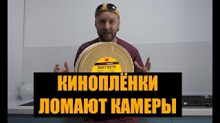 Киноплёнки ломают камеры фотолаборатории снова обманывают новичков