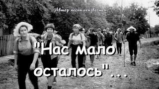 "НАС МАЛО ОСТАЛОСЬ"...