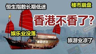 恒生指数暴跌1万点！香港股市还能翻身吗？昔日东方之珠为何黯然失色？