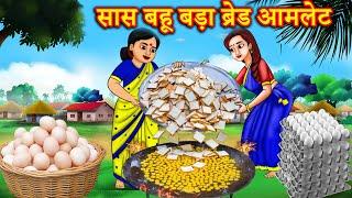 सास बहू बड़ा ब्रेड आमलेट Bread Omelet | Hindi stories | Kahniyan | Moral stories | Jaitra tv hindi