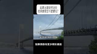 如果太陽突然消失，地球會發生什麼變化？#科普 #漲知識