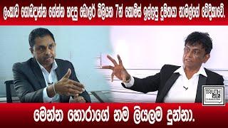 ලංකාවට ගේන්න හදපු ඩොලර් බිලියන 7න් කොමිස් ඉල්ලපු දූෂිතයා දැන් නාමල්ගේ වේදිකාවේ.@TruthwithChamuditha