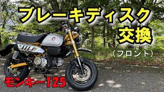 モンキー125 フロントブレーキディスク交換