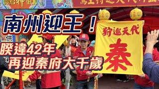 甲辰正科南州迎王！ 睽違42年 再次恭迎秦府大千歲王駕｜寶島神很大online