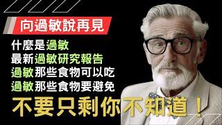 「中英字幕」過敏控制秘訣：自然療法和飲食管理，向過敏說再見｜RayMediLife