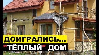 Доигрались  Последствия однослойных тёплых стен