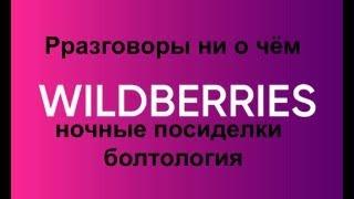 Wildberries кто о чём..  разговоры ни о чём