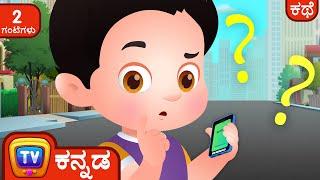 ತುಂಟ ಚಾಚಾ ಕಾಣೆಯಾಗಿದೆ (Naughty ChaCha Gets Lost) - ChuChu TV Kannada Storytime Collection