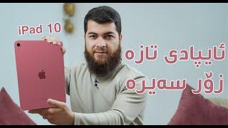 iPad 10 || ئایپادە نوێیەکە زۆر سەیرە