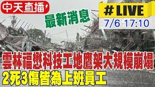 【中天直播#LIVE】最新消息! 雲林福懋科技工地鷹架大規模崩塌 2死3傷皆為上班員工 20240706 @中天新聞CtiNews