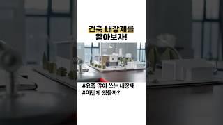 건축 내장재를 알아보자~!