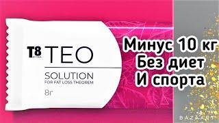  T8 TEO | Продукт компании Вилави т8 Тео