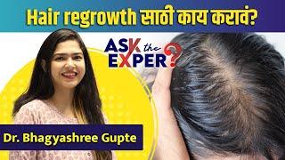 Hair Regrowth साठी काय करावं? | How to Regrow Hair | Hair Regrowth Treatment | Hair Care tips | AS