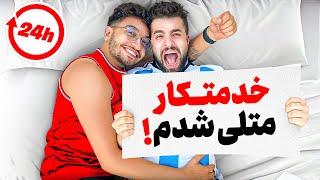 برای 24 ساعت خدمتکار متلی شدم 