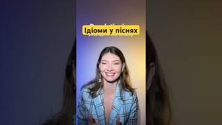 Ідіоми у англійськіх піснях. Англійська по піснях. Репетитор в інсті: english.tatia