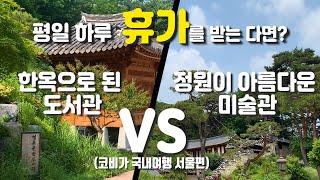 서울 힐링 스팟 가볼만한 곳 Best4  도심 속 힐링 서울 여행