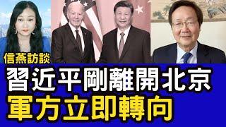 吳文昕直播：習剛離開北京 軍方立即轉向 #信燕訪談 #吳文昕 #習近平 #拜登 #峰會 #張信燕 20241118