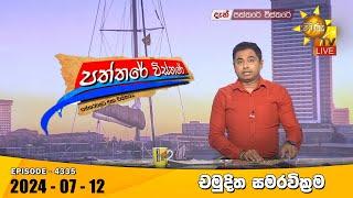 Hiru TV Paththare Visthare - හිරු ටීවී පත්තරේ විස්තරේ LIVE | 2024-07-12 | Hiru News