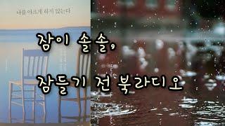 잠잘 때 들려주는 이야기ㅣ진짜 자존감을 키우는 법ㅣ나를 아프게 하지 않는다ㅣ불면증 asmr