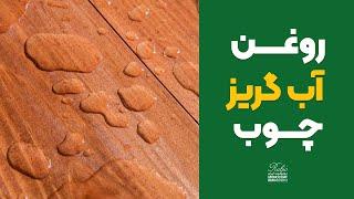 روغن آب گریز مخصوص چوب