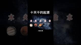 十天干的起源