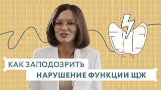 Как заподозрить нарушение функции щитовидной железы? Как проявляется гипотиреоз и тиреотоксикоз