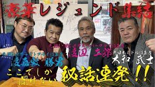 #60 (前編)ボクシング界のレジェンドと対談!! 渡辺二郎︎渡嘉敷勝男︎大和武士️大嶋宏成 居酒屋いきや