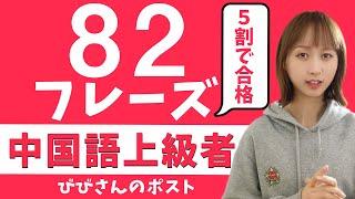 中国語上級者リスニング！82種類の厳選フレーズ集！