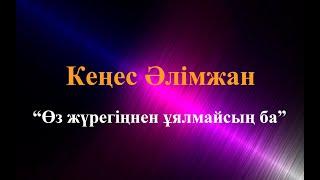 Караоке.Кеңес Әлімжан - Өз жүрегіңнен ұялмайсың ба? (казакша караоке)