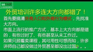 Gofair以切身经历告诉大家，为何外贸培训很难奏效，因为推广全靠实战！