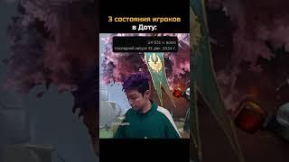Третий познал дзен#дота #дота2  #dota2 #dota #мем #shorts #toshagank