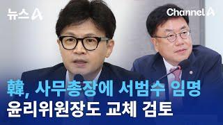 한동훈, 사무총장에 서범수 임명…윤리위원장도 교체 검토 | 뉴스A